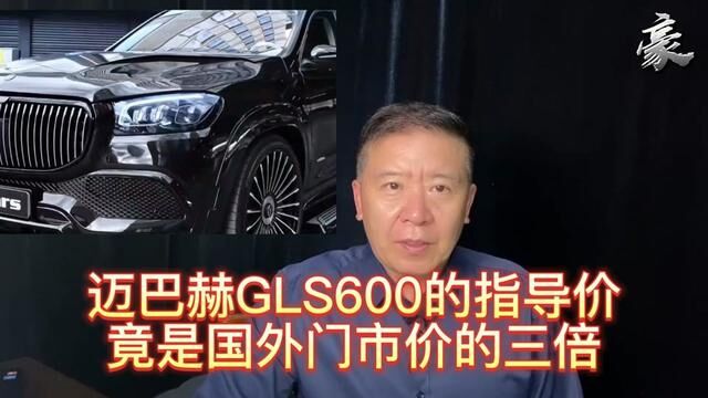 介绍如何能买到便宜的迈巴赫GLS600和成本 #迈巴赫gls600 #汽车成本 #买车