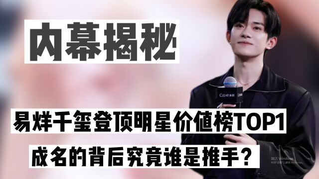 易烊千玺的商业价值有多强?成名的背后,竟有另一股势力浮现!