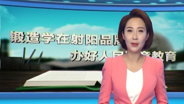 《学在射阳》第238期