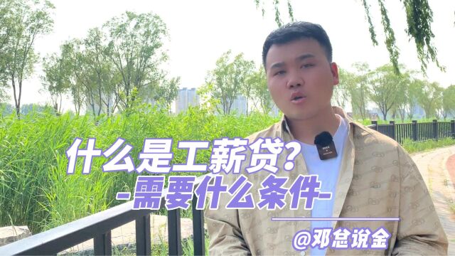 什么是工薪贷?需要什么条件?