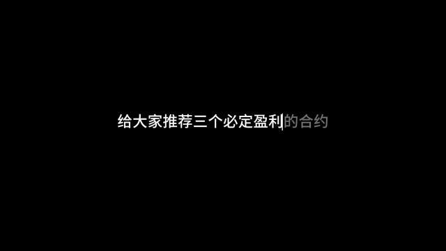 给大家推荐三个必定盈利的合约