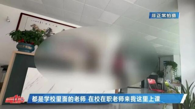 福州有在职教师参与学科校外培训?培训机构:我不方便说