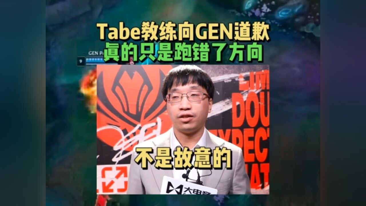 tabe教练公开向gen道歉:我真的只是跑错了方向,不是故意跑那边庆祝的!