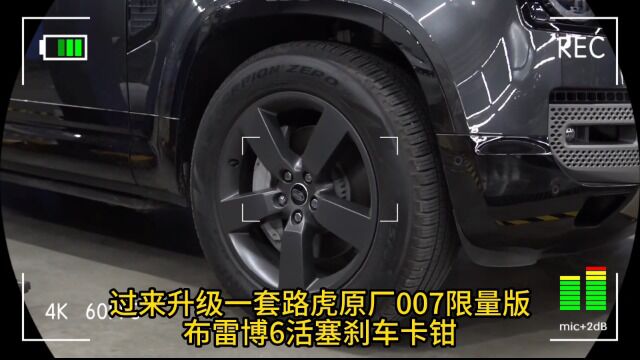 路虎卫士升级改装路虎原厂布雷博6活塞007限量版刹车卡钳Brembo大连德利汽车改装