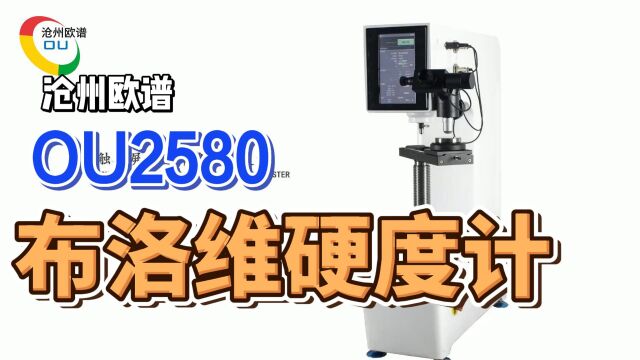 OU2580数显布洛维硬度计多功能硬度测试仪操作指南