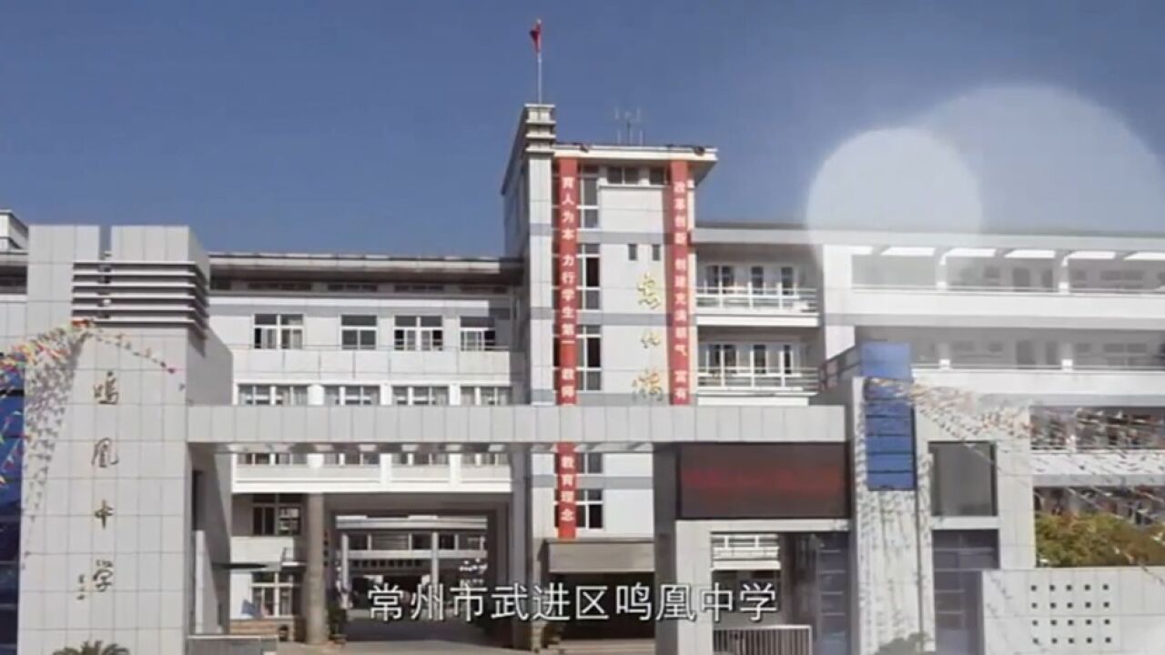 武进区鸣凰中学