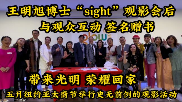 纽约,王明旭博士“sight”观影会后,与观众互动 签名赠书,10月27日,电影院见,带来光明,荣耀回家!