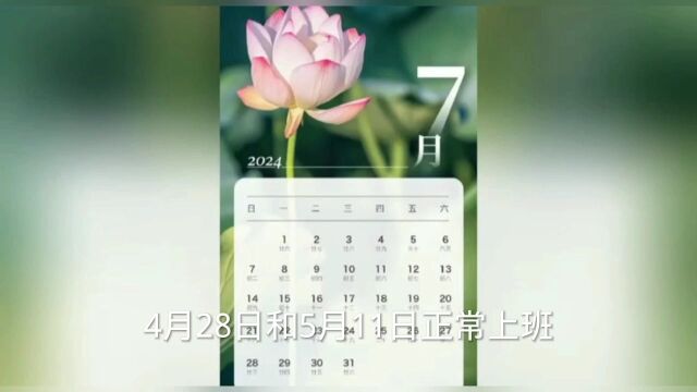 2024年部分假期安排已出炉,除夕不放假