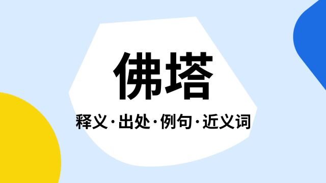 “佛塔”是什么意思?