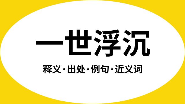 “一世浮沉”是什么意思?