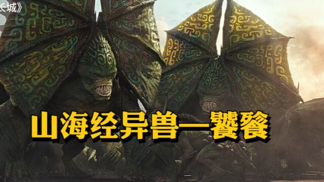 国产奇幻大作《长城》电影中还原了山海经异兽—饕餮