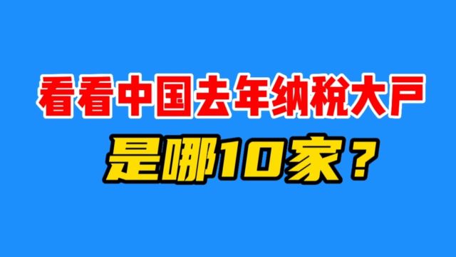 太厉害了!看看我国纳税大户是哪10家?最后一名超万亿!