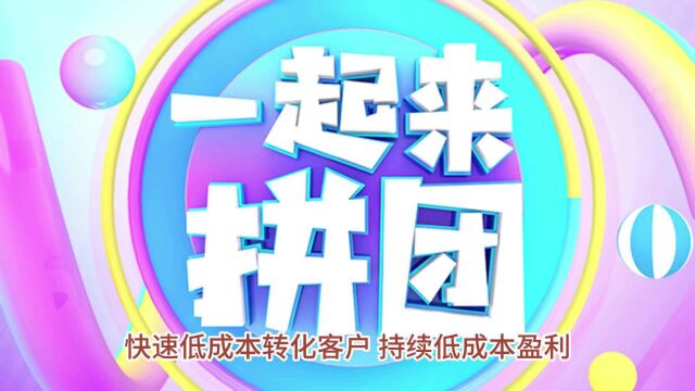 七星拼团裂变模式,一个月时间流水300万,让终端用户自主裂变