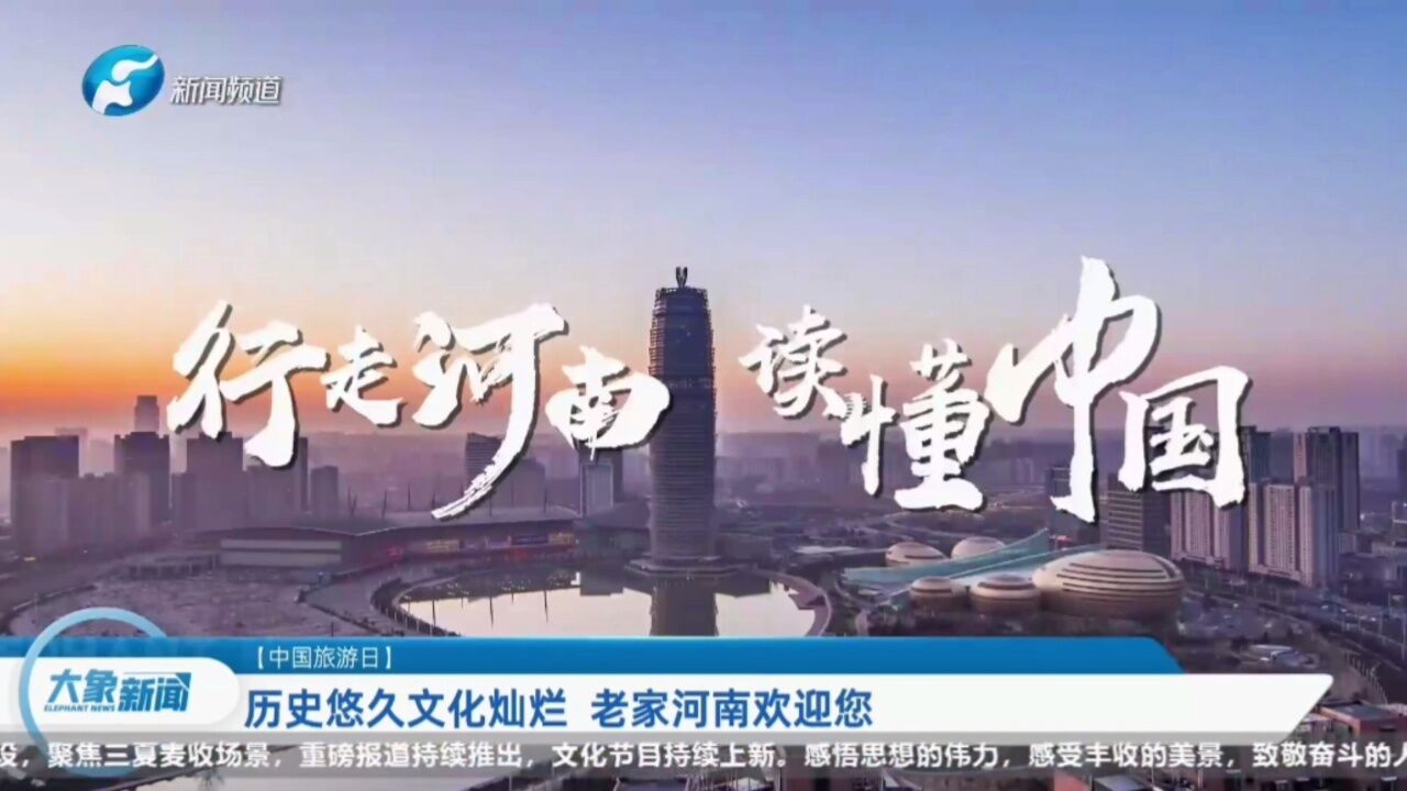 【品牌河南】中国旅游日——历史悠久文化灿烂老家河南欢迎您(大象新闻中心)#行走河南•读懂中国#中国旅游日#美好中国幸福旅程#文旅#老家河南 ...