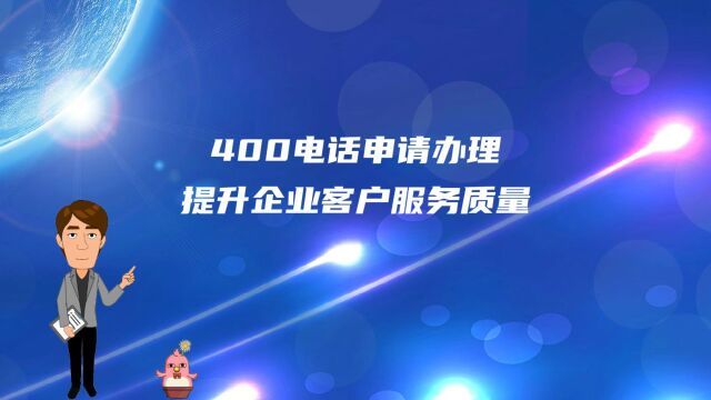 400电话申请办理提升企业客户服务质量