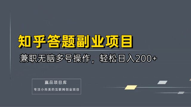 知乎答题副业项目,无脑多号操作,日入200+!