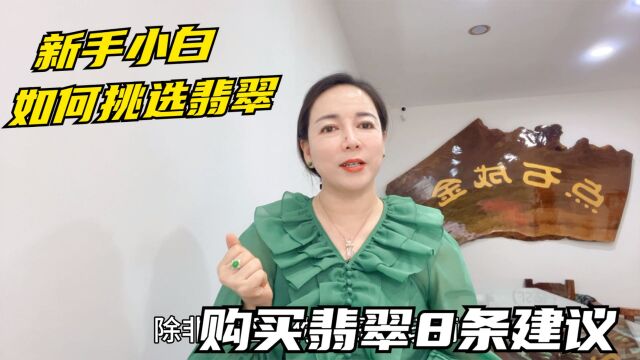 新手小白该如何挑选翡翠?燕姐给出8条建议,多看多逛少出手