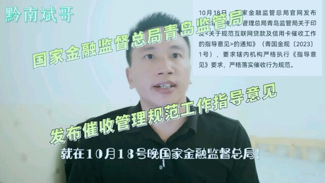 国家首个青岛监管局网贷催收意见指导正式出台!真正的好消息来了!