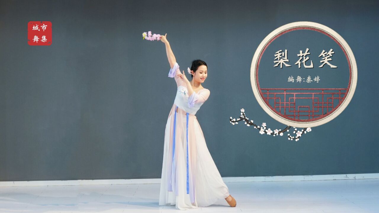 清新脱俗又俏皮的古风舞《梨花开》城市舞集秦婷编舞