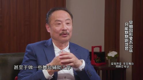 【可凡倾听——周野芒专访】早期因形象不出众只能默默跑龙套_高清1080P在线观看平台_腾讯视频