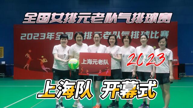 2023年全国女排元老队气排球比赛上海队 开幕式 #上海气排球#气排球#气排球比赛