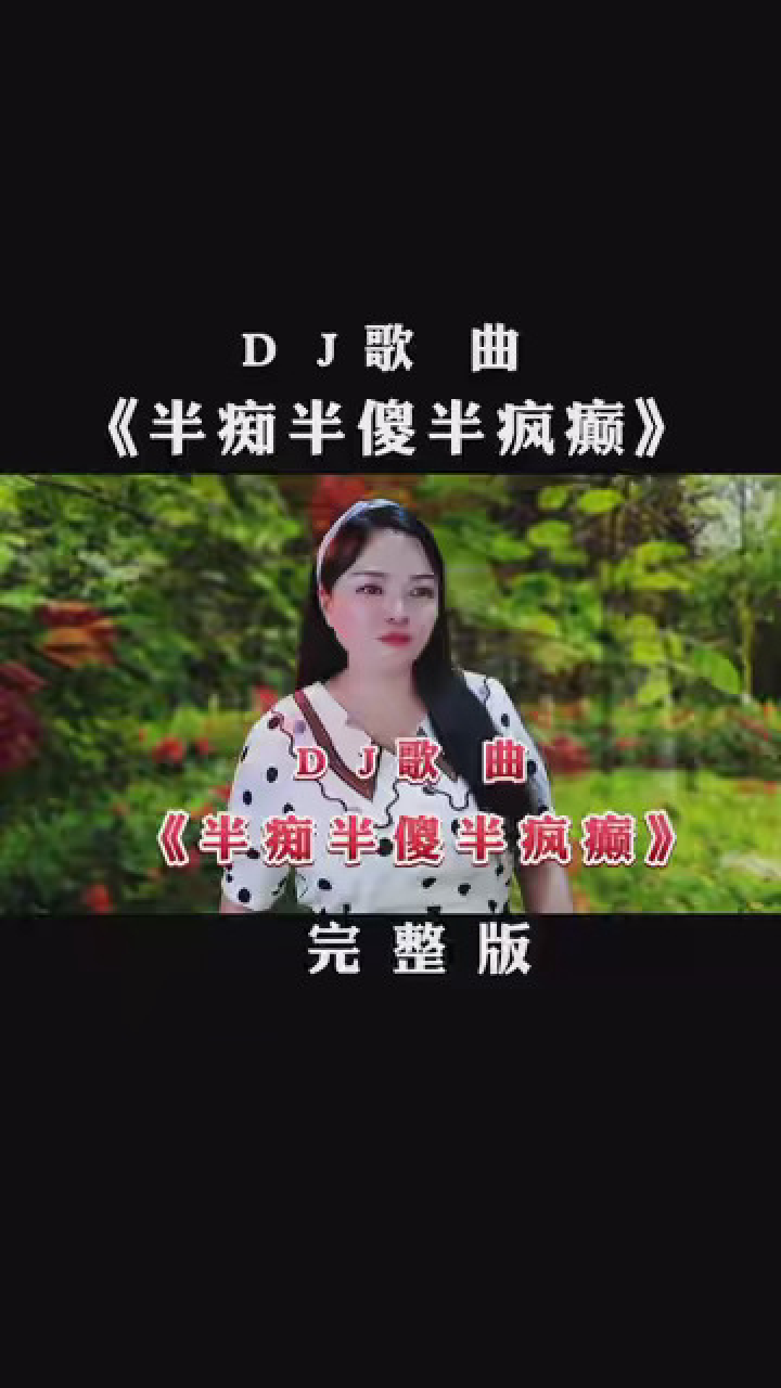 热歌分享dj版《半痴半傻半疯癫》旋律优美,百听不厌,别错过 #5月发