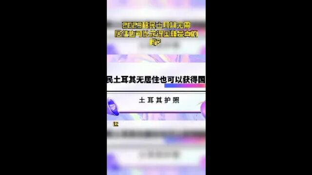 2023移民土耳其无需居住也可以获得国籍是真的吗?