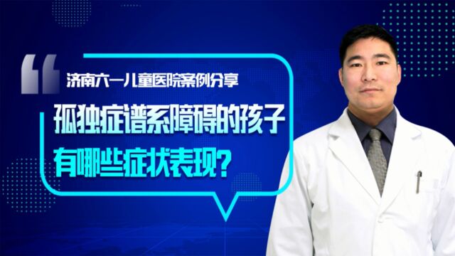 济南六一儿童医院王绍志,孤独症谱系障碍孩子哪些症状!