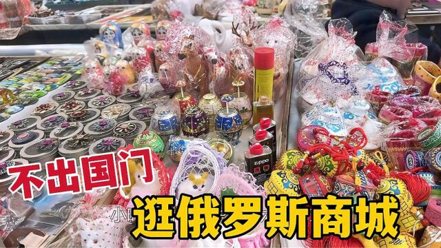 边境小城不出国逛俄罗斯商城,品类齐全啥都有,旅游挑特产好去处