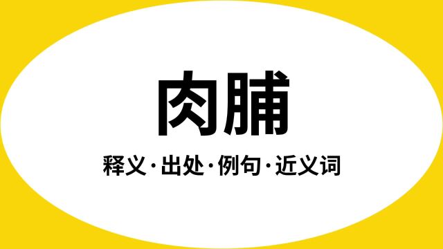 “肉脯”是什么意思?