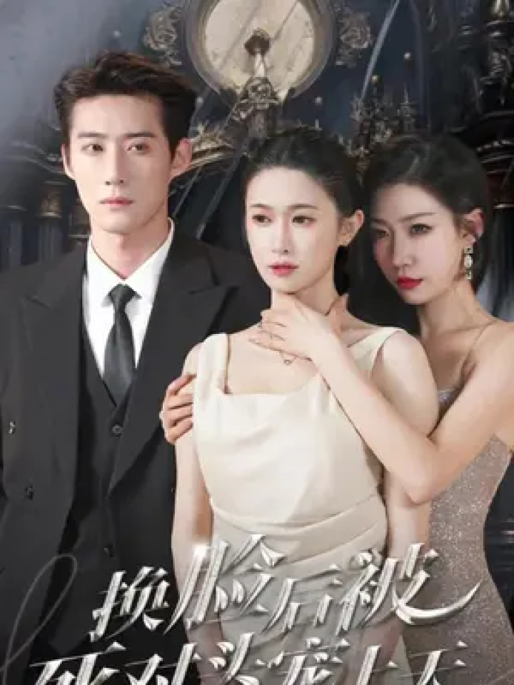 顶好剧场 #换脸后被死对头宠上天 #换脸后被死对头宠上天大结局