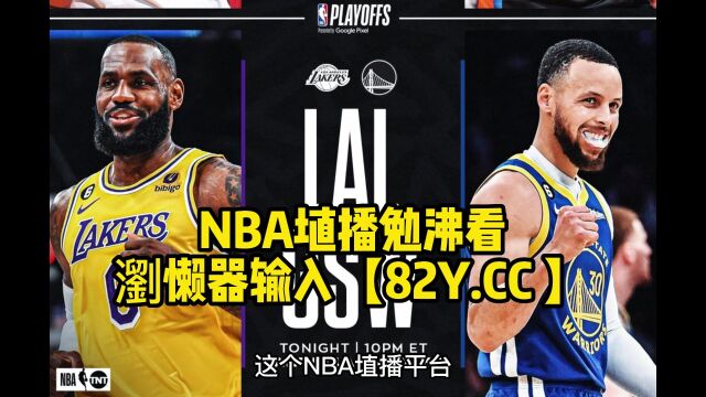 NBA季后赛直播:湖人vs掘金直播(全程)高清中文赛事看在线视频