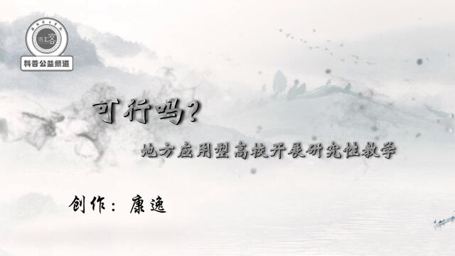 视频:可行吗?地方应用型高校开展研究性教学