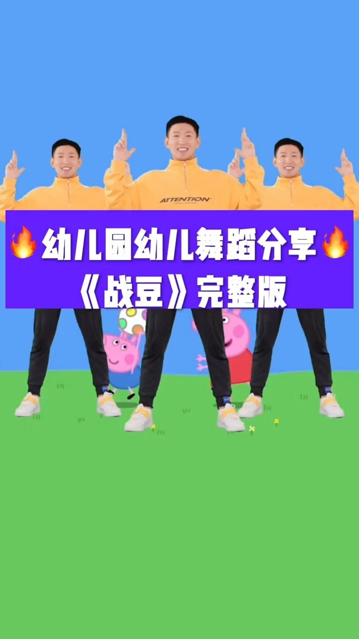 幼儿舞蹈《战豆》完整版