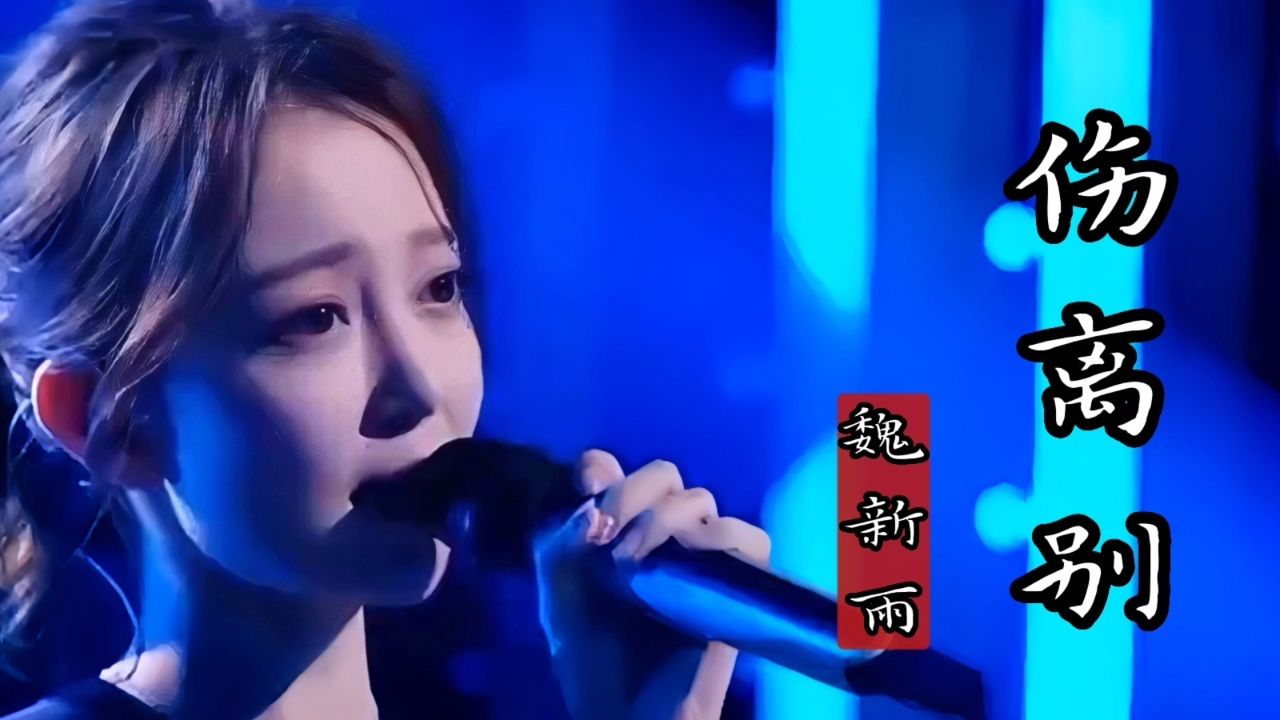 魏新雨演唱《伤离别》伤感的旋律,动人的词曲,凄美动人,听哭了