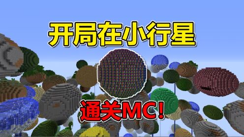 我的世界：开局出生在小行星世界？如何通关MC！