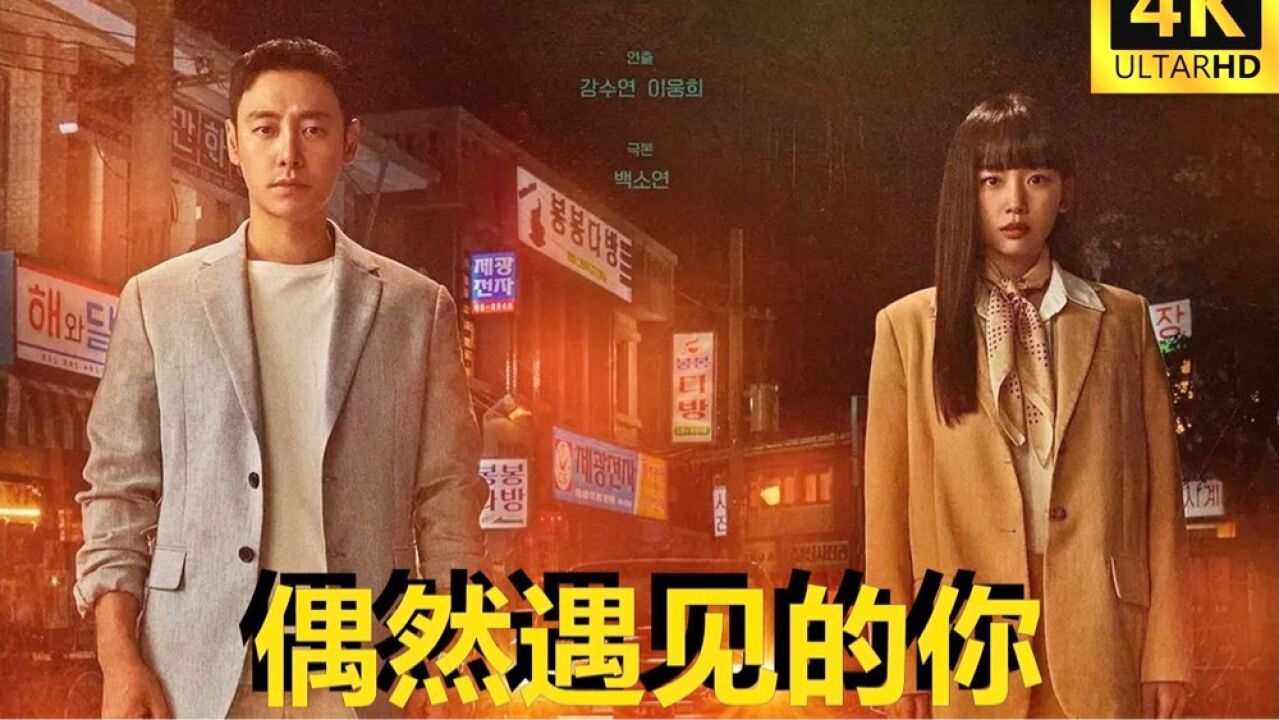 第2集-01:韩剧《偶然遇见的你》_高清