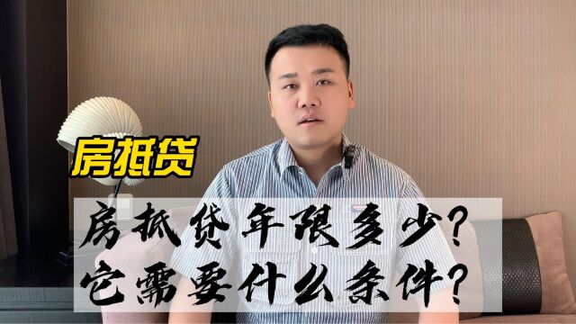 房抵贷年限多少?它需要什么条件?