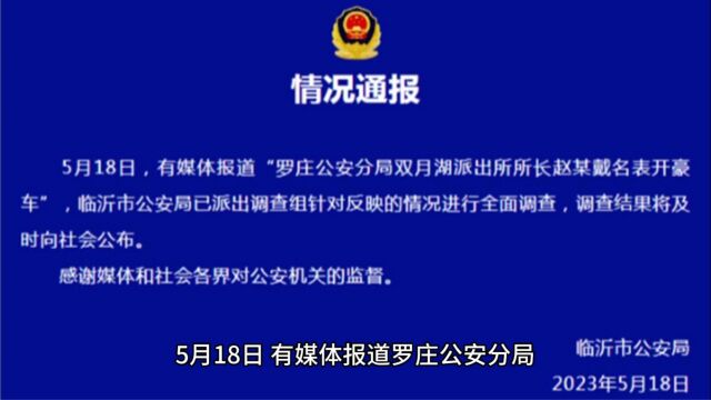 派出所所长戴劳力士,开奥迪A8?连夜调查结果公布:表是老公买的,车也是老公的