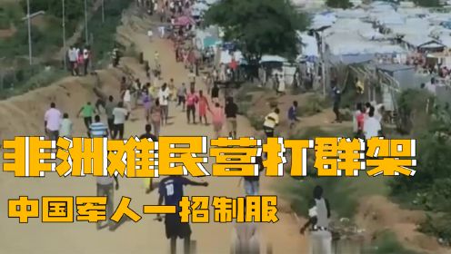 非洲难民营上千人暴动，请求中国维和部队支援，看战士们如何解决。