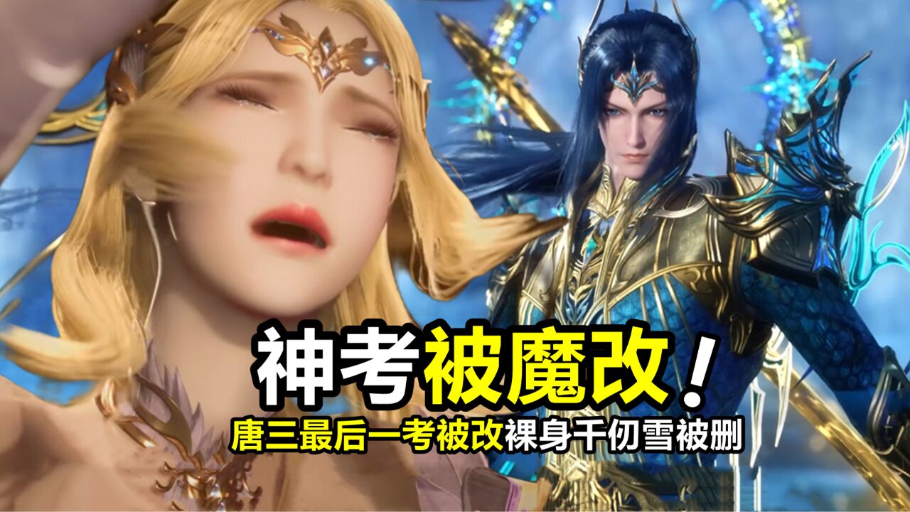 斗罗大陆:唐三最后一考被魔改,裸身千仞雪被删,剥块魂骨就变成海神