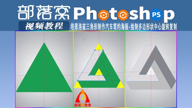 ps培恩洛兹三角形制作汽车简约海报视频:绘制多边形状中心旋转复制