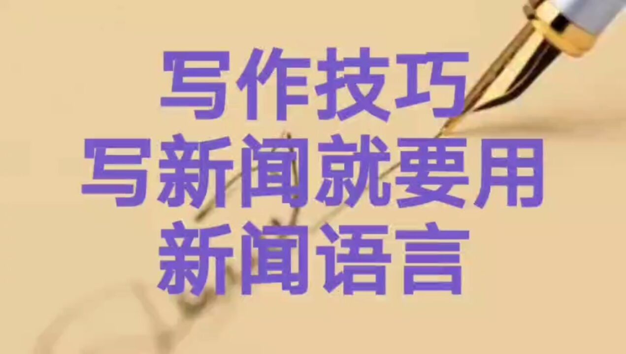 新闻稿写作技巧：写新闻就要用新闻语言_高清1080P在线观看平台_腾讯视频