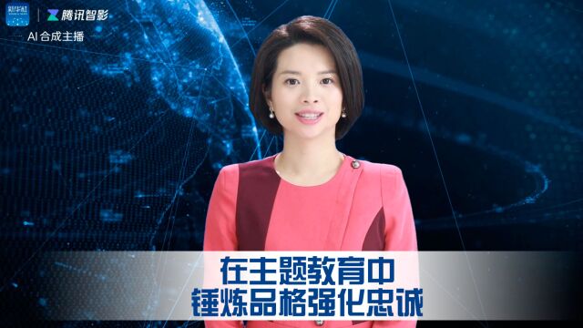 在主题教育中锤炼品格强化忠诚