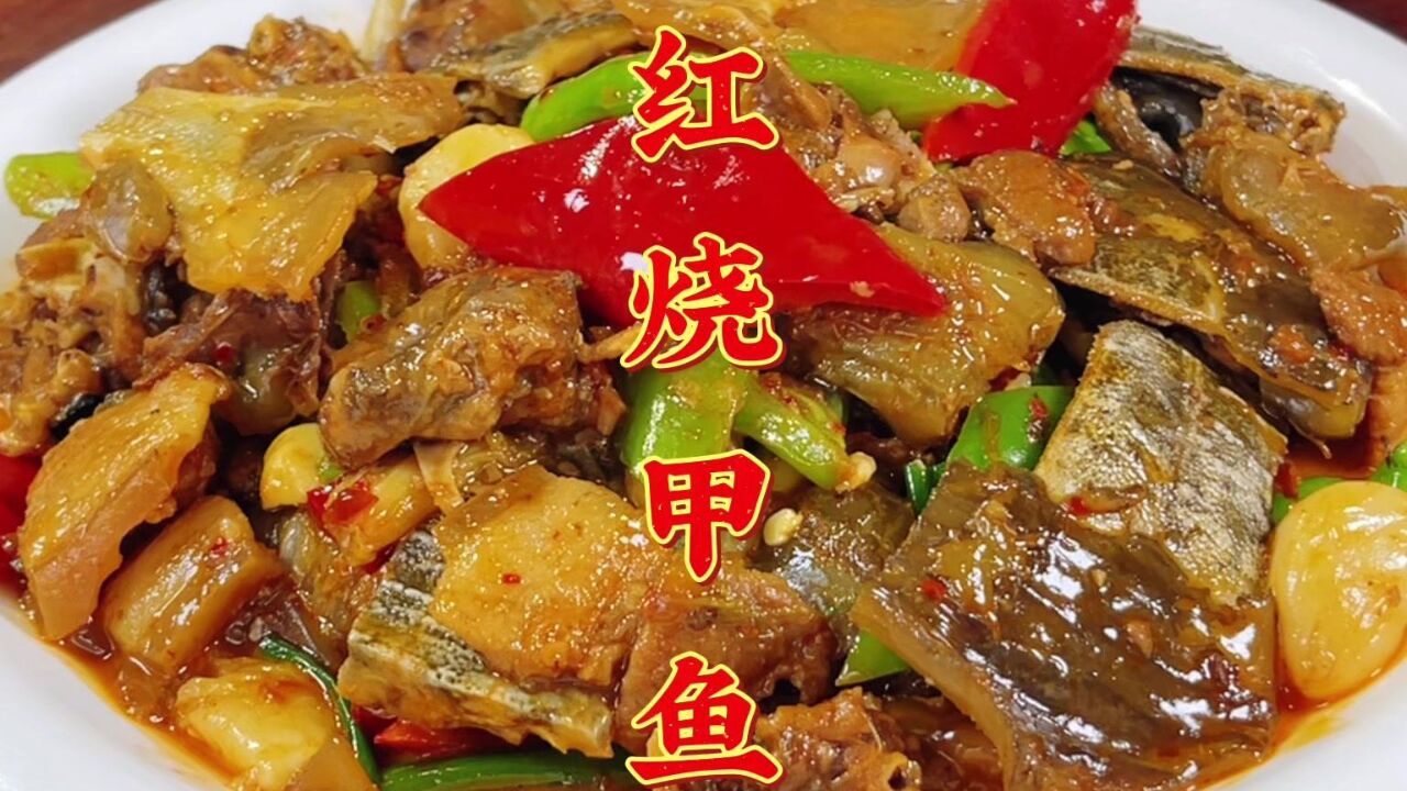 大厨教你红烧甲鱼家常做法,入味不腥,简单解馋