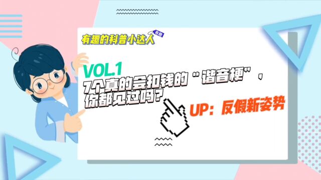 反假宣传系列专题之“你没见过的反假新姿势” 姿势一 :7个真的会扣钱的“谐音梗”,你都见过吗?