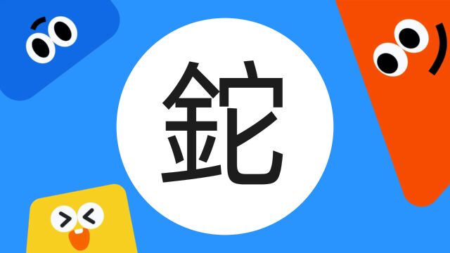 带你了解“铊”字