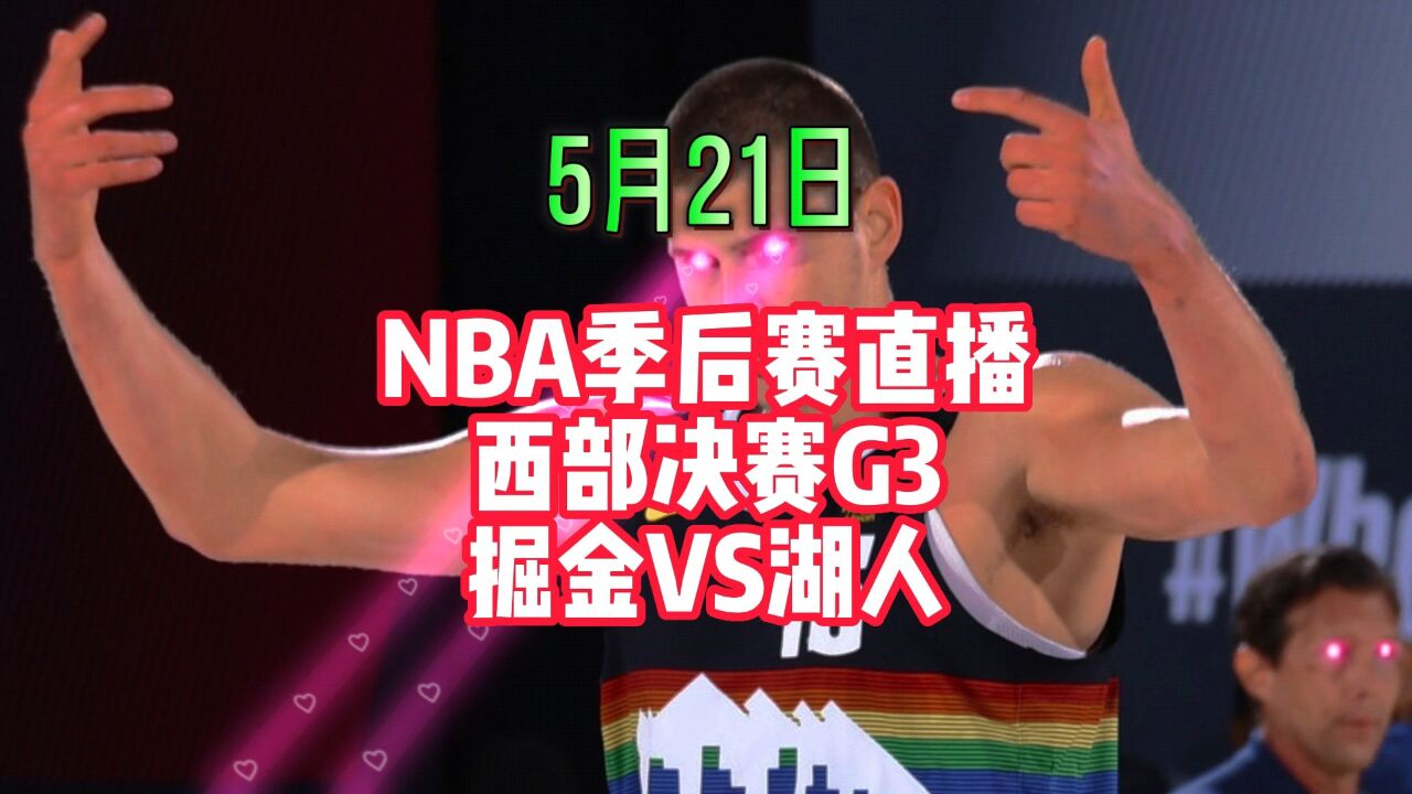 Nba西部决赛g3官方高清回放：掘金vs湖人完整全场录像回放 腾讯视频