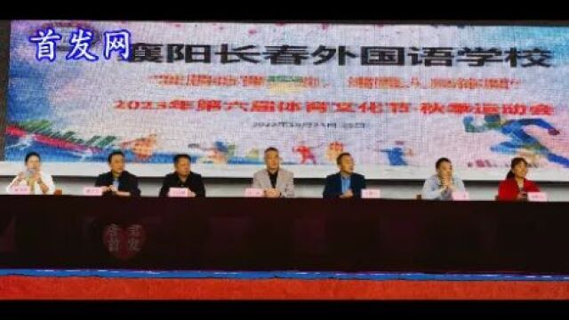 襄阳长春中学2023校园体育文化节李彬校长致辞 首发网电视