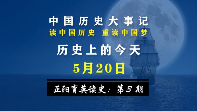 正阳育英读史 第3期:历史上的今天 5月20日